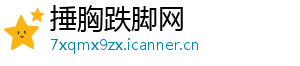 捶胸跌脚网